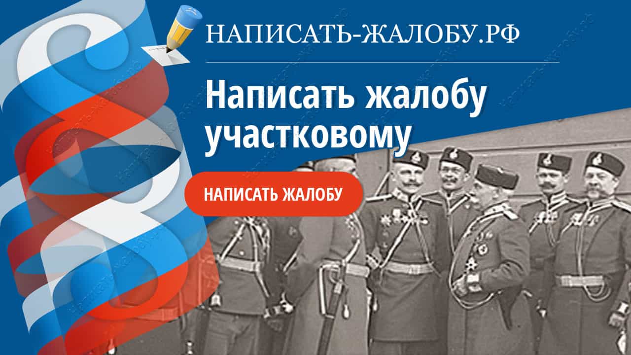 Как подать жалобу участковому: образец